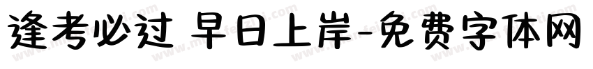 逢考必过 早日上岸字体转换